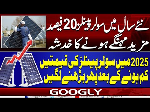 2026 Mein Solar Panels 20Percent Mazeed Mehangay Honay Ka Khadsha | Googly News TV