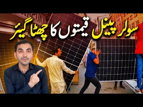 Solar panel latest price in pakistan today 2025 | New Technalogy | hnidi urdu |longi himo x10 price