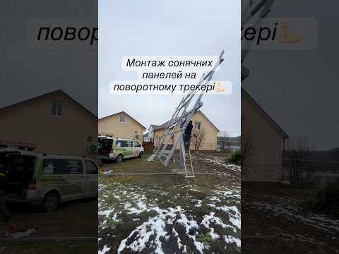 Монтаж сонячних панелей на поворотному трекері