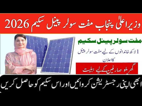 CM Punjab Free Solar Panels Scheme 2026 | New Updates for latest Schemes| How to Apply Online Method