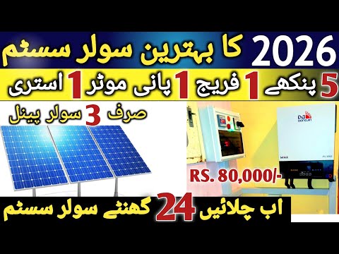 Best solar system 2026 | Today solar panel price in Pakistan 2026 | Dongjin 3.5 KW inverter review |