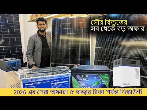 সৌর বিদ্যুৎ বিশাল অফার ২০২৬ —Solar inverter || Lithium Battery || Solar Panel