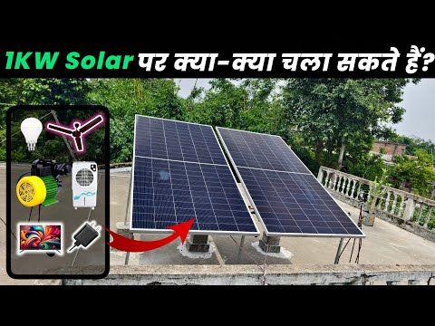 1kw solar panel me kya kya chalega | 1kw solar panels for home