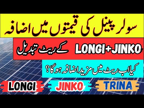 Solar panel prices increases in Pakistan 2026 | Longi X10| Latest prices of solar panel