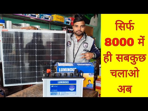 Just 8000 Rupees me solar panel or battery, Exide Solar Luminous battery for home सबकुछ चलाओ