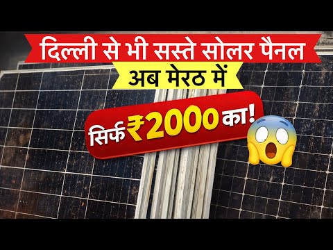 Second Hand Solar Panel सिर्फ ₹2000 में | Vishnoi Electronic | मजबूत Solar Structure भी मिलता है |