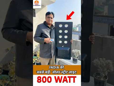 India’s Biggest Solar Street Light 🇮🇳 | 800 Watt Super Bright Solar Light 🌞