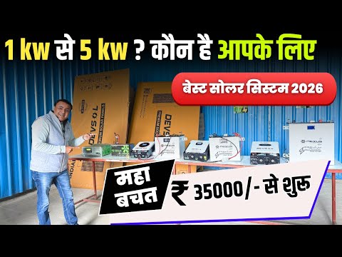 2026 में नये रेट में 1 से 5 kw best solar system घर के लिए । solar