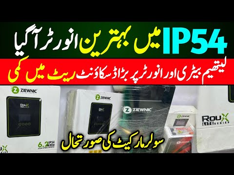 Ziewnic ip 54 inverter price in Karachi | solar inverter market Karachi | Solar Panels market update