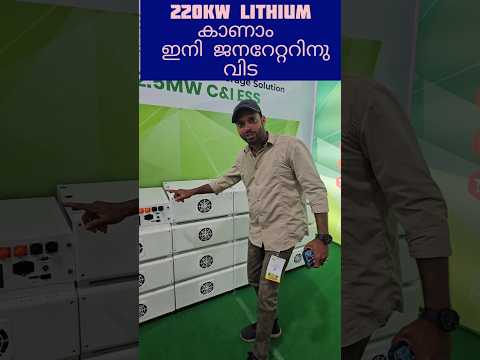 220 kw Lithium ഇനി ജനറേറ്ററിനു വിട #hybrid #lithium #solar #nazinfo