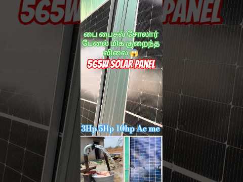 Solar panel of water pump low budget 3hp AC motor 📱 6383754214 #solar