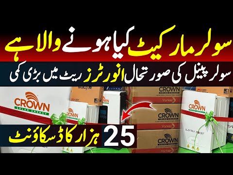 Solar Panels update 2026 | Crown inverter Yorker price | Solar panels price in Pakistan| Saleem Raza