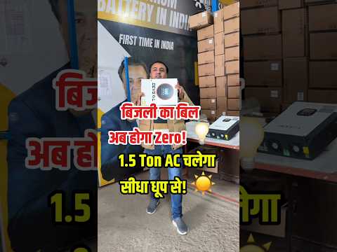 1.5 Ton AC direct Solar से चलाओ Bina Battery! ☀️ Zero Electricity Bill ⚡ #Shorts #solar
