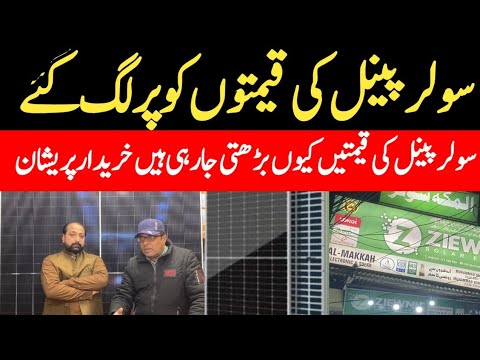 Latest Solar Panel Prices in Pakistan 2026 | Al Makka Solar Faisalabad Market Update