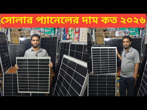 সোলার প্যানেলের দাম কত ২০২৬/ Solar panel price in Bangladesh 2026
