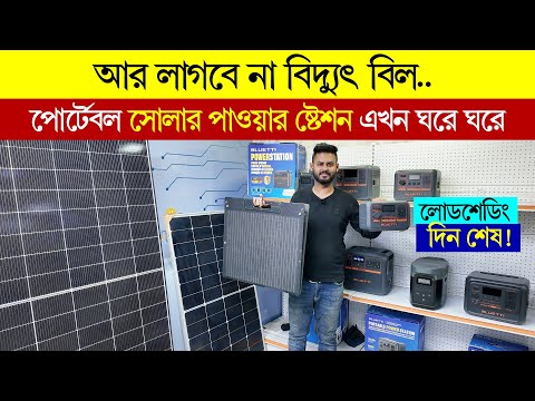আর লাগবে না বিদ্যুৎ বিল, Portable Power Station, Solar Power Station Price in Bangladesh 2026