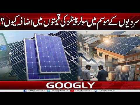 Sardion Kao Mosam Mein Solar Panels Kei Prices Mein Itna Izafa Kiyun? | Googly News TV