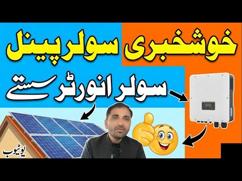 Solar panel latest price in pakistan today 2025 | New Technalogy | hnidi urdu |longi himo x10 price