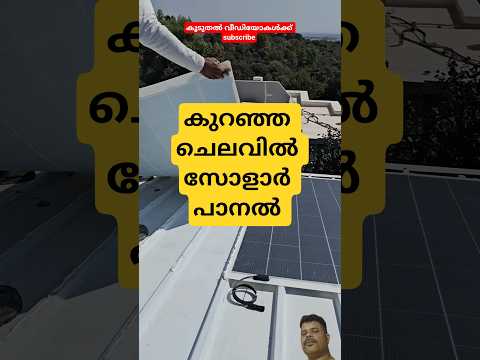 സോളാർ പാനൽ #solarpanel #solarsystem #solar #power #tools  #home #music #comedy #viral #shorts
