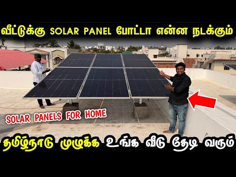 வீட்டுக்கு SOLAR PANEL போடுவது எப்படி எவ்வளவு செலவாகும் | Cheap & Best SOLAR Panel for home