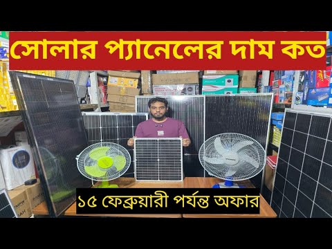 সোলার প্যানেলের দাম কত ২০২৬/Solar panel price in Bangladesh 1026