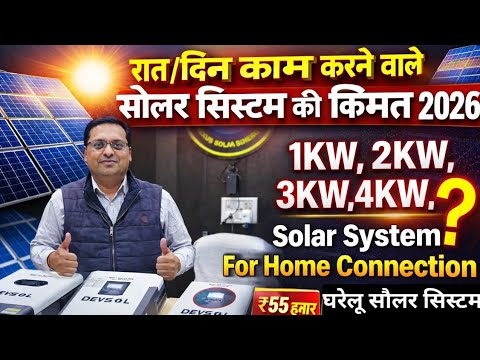 🇮🇳2026 Solar System for Home | 1KW से 5KW Price | Day Night Solar Connection-nexussolar,bestinIndia