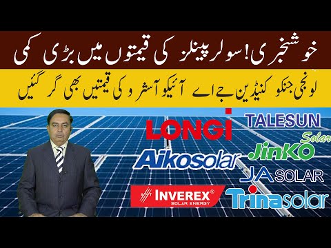 Khuskhabri ! Solar Panels Ki Qimton Bari Kami/ Longi Jinko Canadian JA Aiko Astro prices have fallen