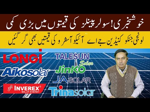Khuskhabri ! Solar Panels Ki Qimton Bari Kami/ Longi Jinko Canadian JA Aiko Astro prices have fallen