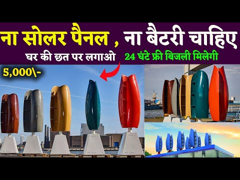 अब Solar Panel की छुट्टी! Flower Wind Turbine से 24 घंटे फ्री बिजली tulip turbine |  price in India