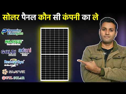 सोलर पैनल कौन सी कंपनी का लेना चाहिए | Best Solar Panels 2026 | Best Solar Panel Company In India