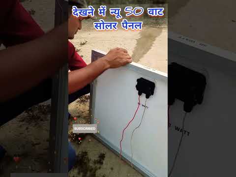 #shoot | 50W solar panel जो आधे रेट में खरीदी अच्छे से काम कर रही है