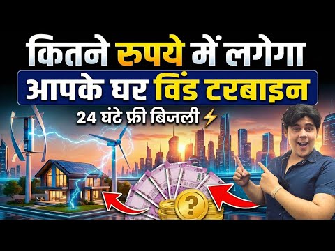 इतने सस्ते में? 😱 Small Wind Turbine Price in India 2026 | green energy