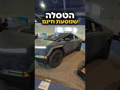 רכב חשמלי עם טעינה בחינם? זו טסלה שמכוסה כולה עם פאנל סולארי שמספק לה טעינה מהשמש בכל מקום!