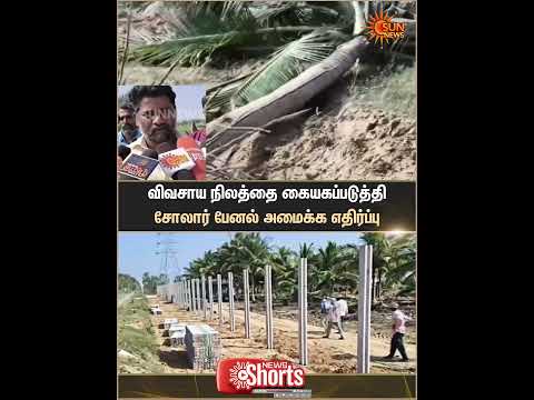 Pudukkottai | Farmer Protest | Agricultural Land | Solar Panels | Sun News