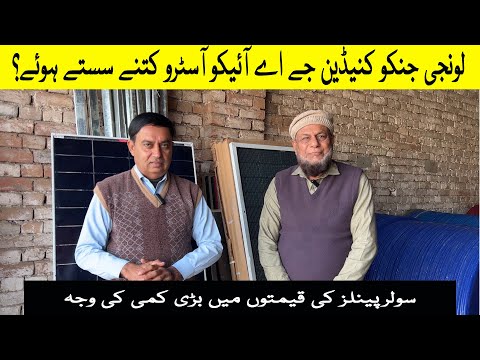 Longi Jinko Canedian JA Aiko Astro Kitnay Sastay Hoay/Solar Panels Ki Qimaton Main Bari Kami