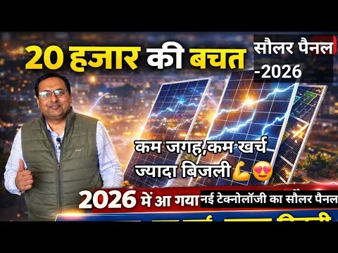 2026 के सबसे ज्यादा बिजली देने वाले Solar Panel! कम जगह में डबल पावर ⚡latest technology solar panel