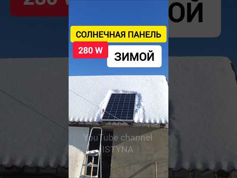 СОЛНЕЧНАЯ ПАНЕЛЬ 280W ЗИМОЙ