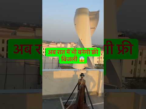 अब हवा से बनेगी 24 घंटे फ्री बिजली! ⚡ | Mini wind turbine!!