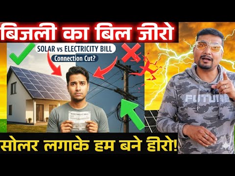 बिजली Connection कटवा लोगे सोलर के बाद | Solar Panel System For Home | PURUSHOTAM PANDEY