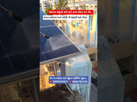 હાઈ પ્રેશર પંપ રૂપિયા 4200 થી શરૂ…#gujratireels #highpressurpump #solar #solarsystem #solarpanel