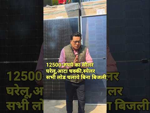 घर पर solar लगाने का कुल खर्च1kW / 3kW / 5kW solar panel price in India“सरकारी सब्सिडी कितनी -2026