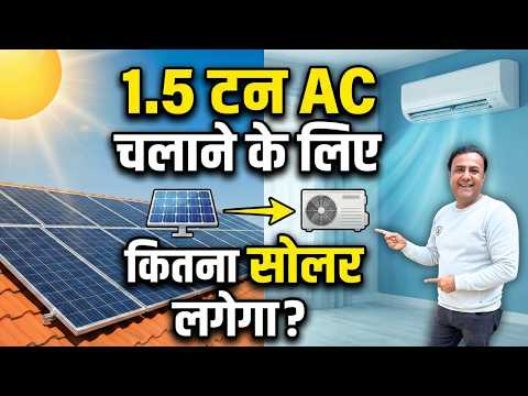 1.5 Ton AC Solar से चलाएं FREE – ₹0 बिजली बिल | Complete Guide 2026