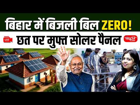 Zero Electricity Bill in Bihar! Free Rooftop Solar Panels for BPL Families | Sanskriti PCS