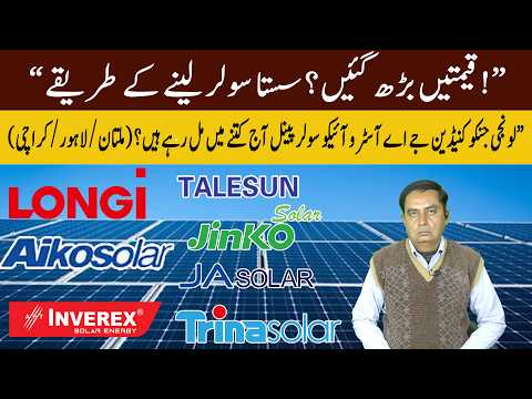 Longi Jinko Canadian JA Astro Aiko Today Price In MTN/LHR/KHI.Sasta Solar Penel Kaisay Kharaidain.