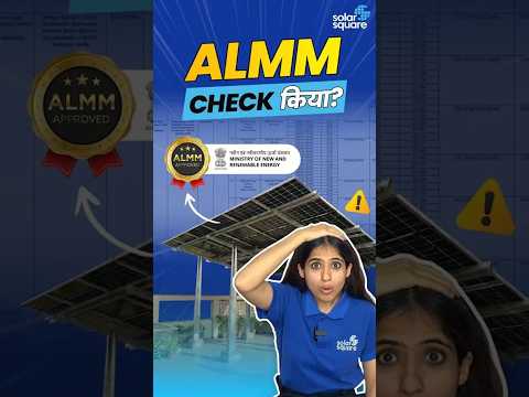 Are your solar panels ALMM complaint? | SolarSquare #shorts