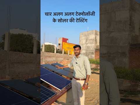 चार अलग अलग टेक्नोलॉजी के सोलर पैनल की टेस्टिंग #prayagsolarpower #solarpanels #solarpower #solar