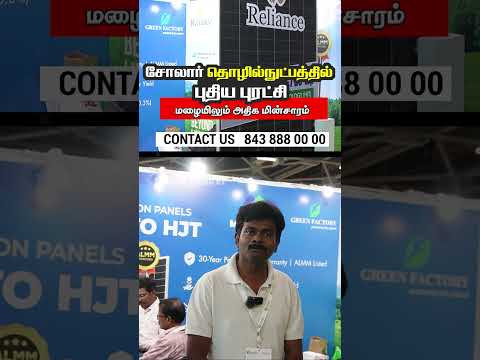 சோலார் தொழில்நுட்பத்தில் புதிய புரட்சி | HJT Solar Panel