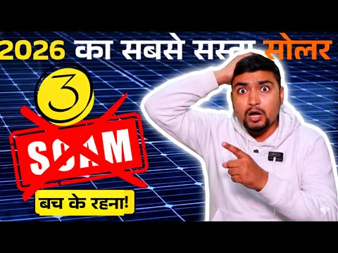 2026 का सबसे सस्ता सोलर पैनल | Solar Panel System For Home | Bharat Solar Yatra | Purushotam Pandey