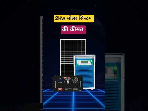 2 किलोवाट सोलर की कीमत 2026 में? | 2Kw Solar System Price In India | Solar panel price for Home 2025