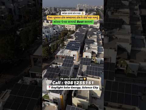 સોલર પેનલ લગાવો Best ભાવમાં😍|સરકારી સબસીડી+ઓછા દરે લોન|#ahmedabad#solarpanel#solar#makeinindia#home